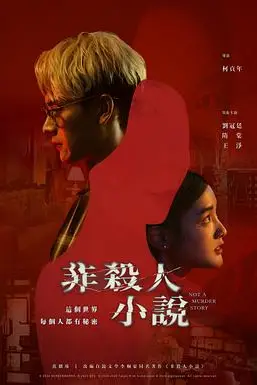 《非杀人小说》封面