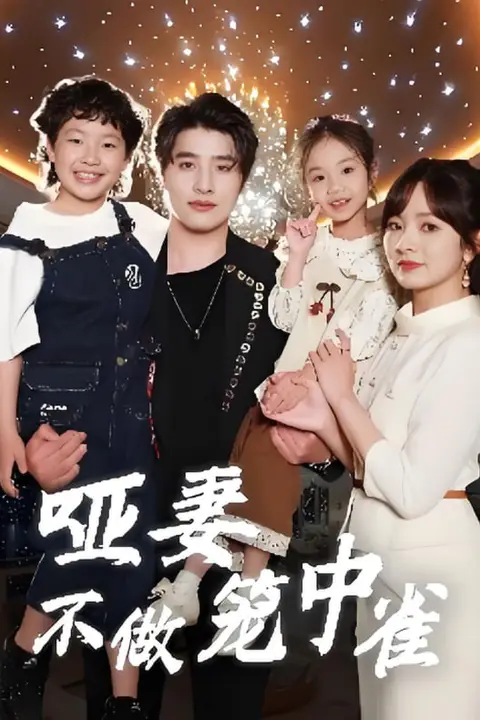 《哑妻不做笼中雀》封面