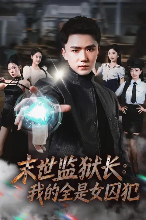 《末世监狱长：我的全是女囚犯》封面