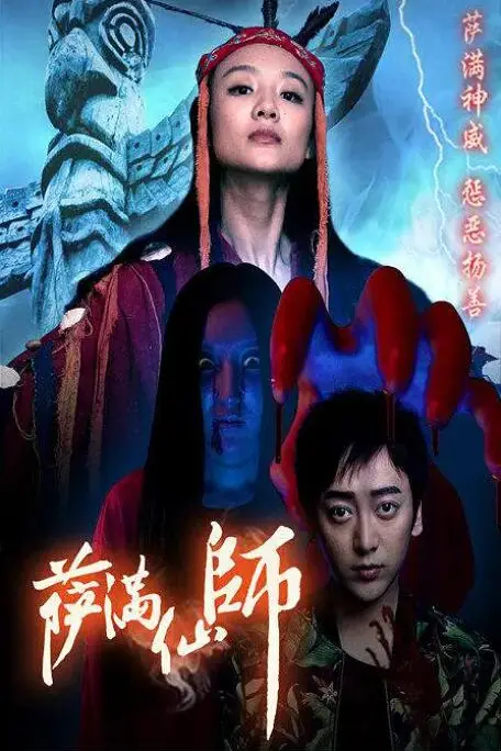 《萨满仙师》封面