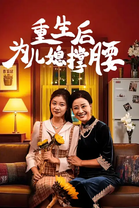《重生后为儿媳撑腰》封面