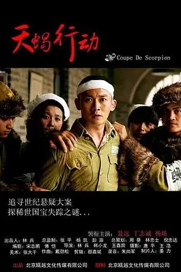 《天蝎行动2018》封面