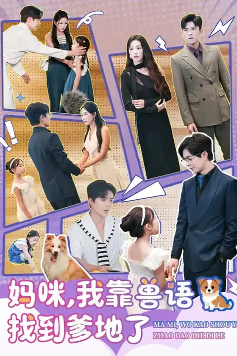 《妈咪，我靠兽语找到爹地了》封面