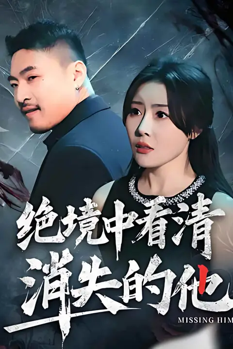 《绝境中看清消失的他》封面