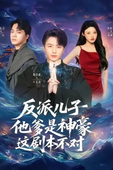 《反派儿子他爹是神豪,这剧本不对》封面