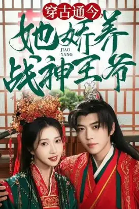 《穿古通今她娇养战神王爷》封面