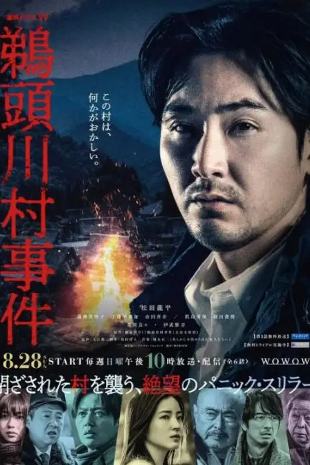 《鹈头川村事件》封面