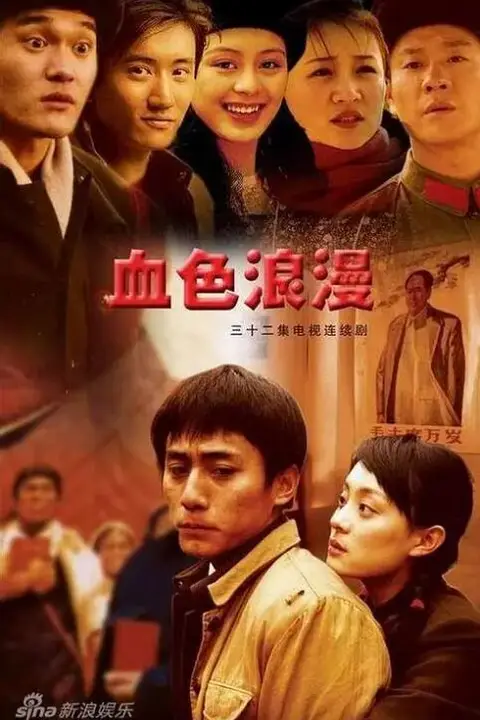 《血色浪漫》封面