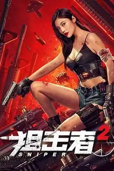 《狙击者2》封面