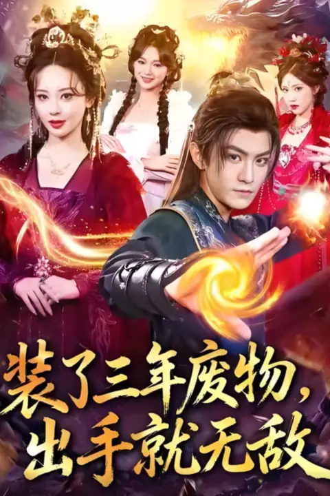 《装了三年废物,出手就无敌》封面