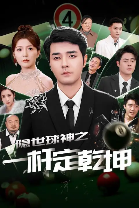 《隐世球神之一杆定乾坤》封面