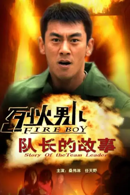 《烈火男儿之队长的故事》封面
