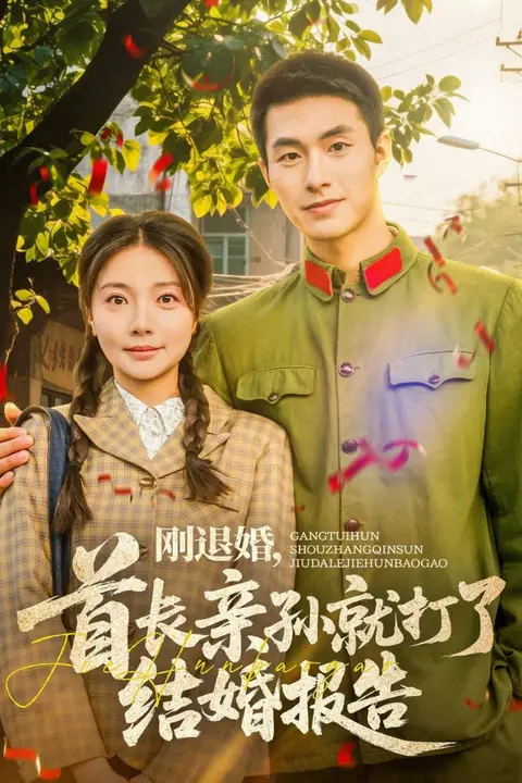 《刚退婚，首长亲孙就打了结婚报告》封面