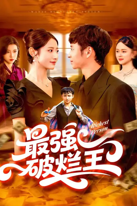《最强破烂王》封面