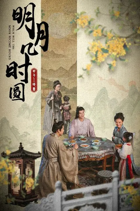 《明月几时圆》封面