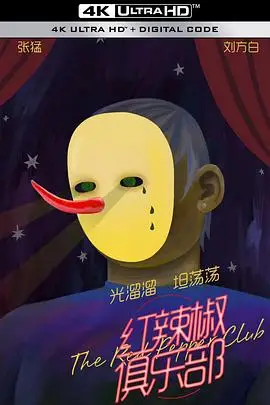 《红辣椒俱乐部》封面