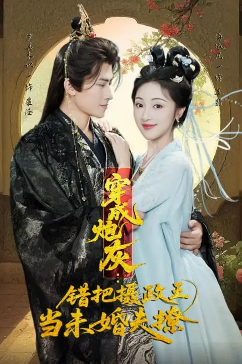 《穿成炮灰：错把摄政王当未婚夫撩》封面