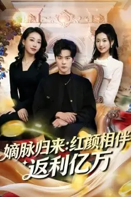 《嫡脉归来:红颜相伴返利亿万》封面