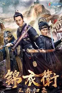 《锦衣卫之王者归来》封面