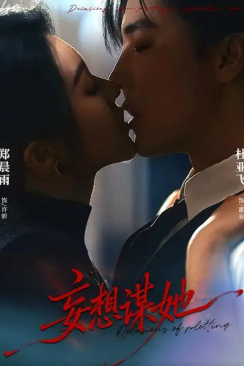 《妄想谋她》封面