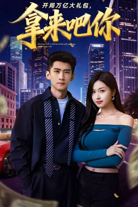 《开局万亿大礼包,拿来吧你》封面