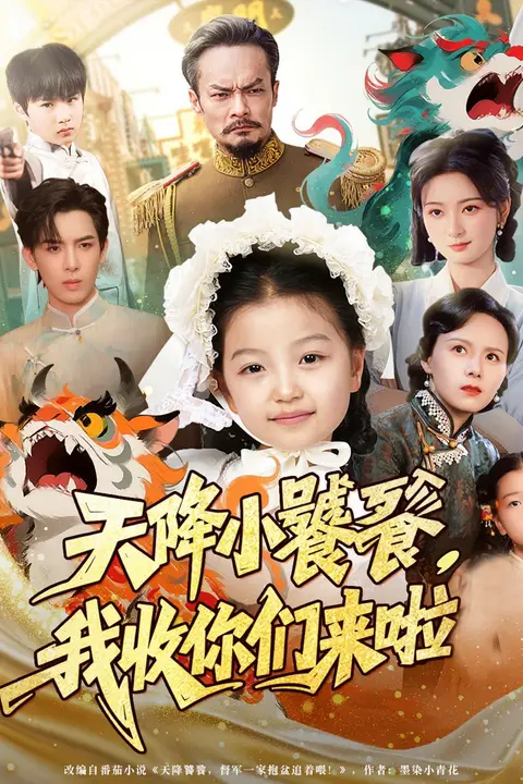 《天降小饕餮我收你们来啦》封面
