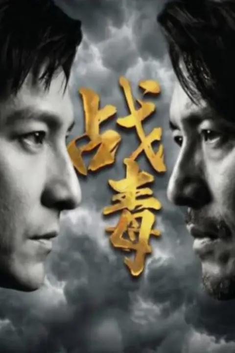 《战毒》封面