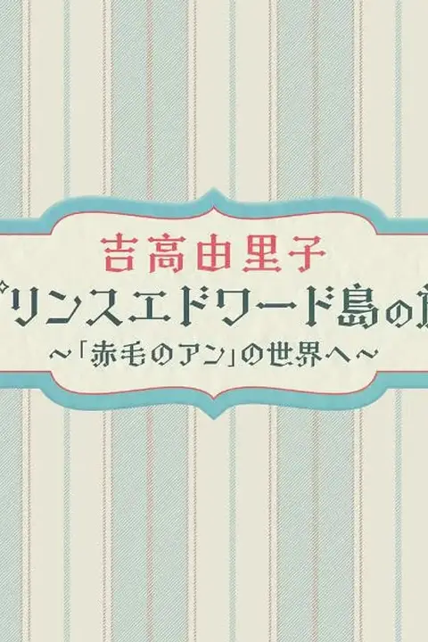 《吉高由里子 爱德华王子岛之旅 ～走进《红发安妮》的世界～》封面