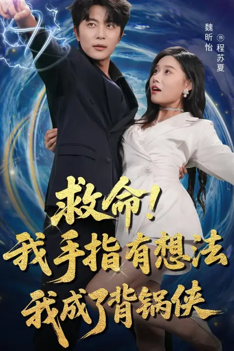 《救命我手指有想法我成了背锅侠》封面