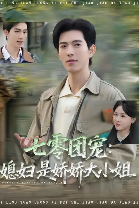 《七零团宠媳妇是娇娇大小姐》封面