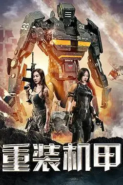 《重装机甲》封面