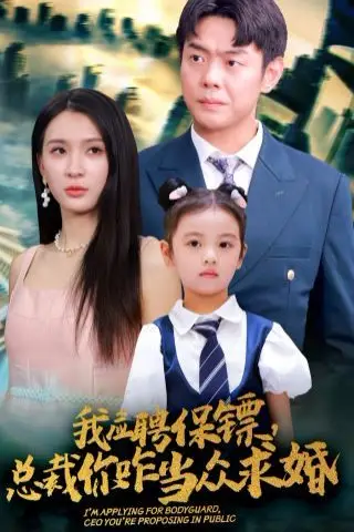 《我应聘保镖,总裁你咋当众求婚》封面