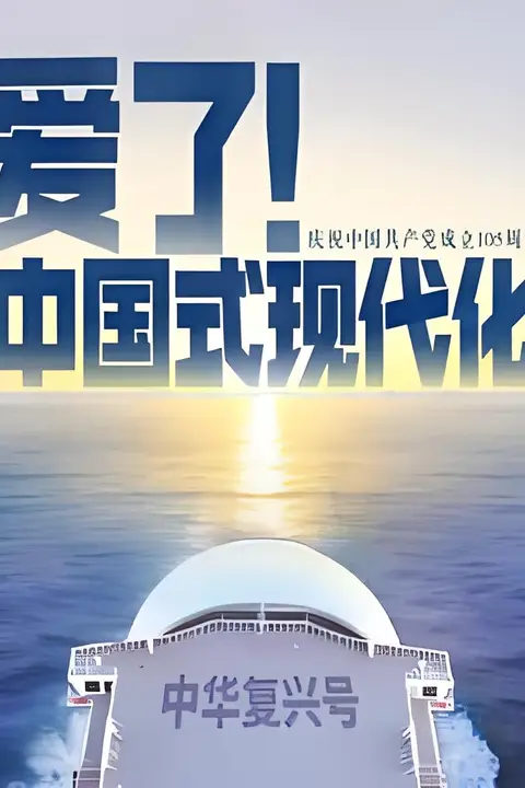 《爱了!中国式现代化》封面