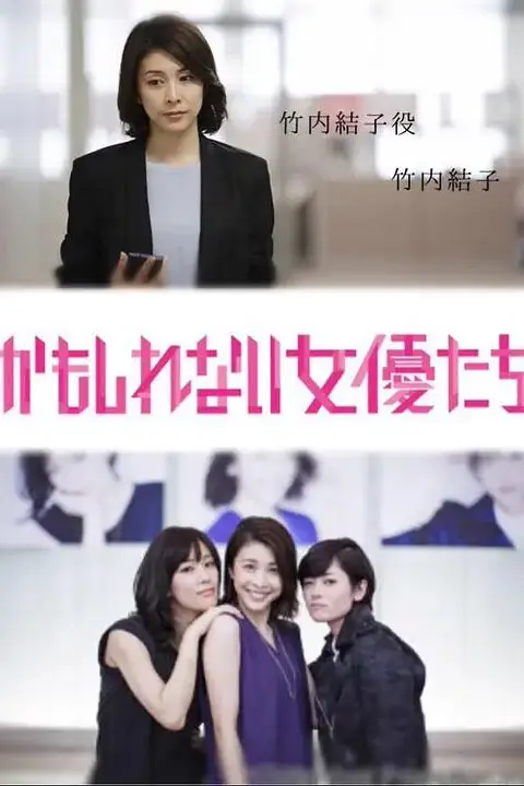 《阴差阳错的女演员们》封面