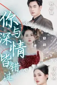 《你与深情皆错过》封面