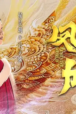 《凤掌九天》封面
