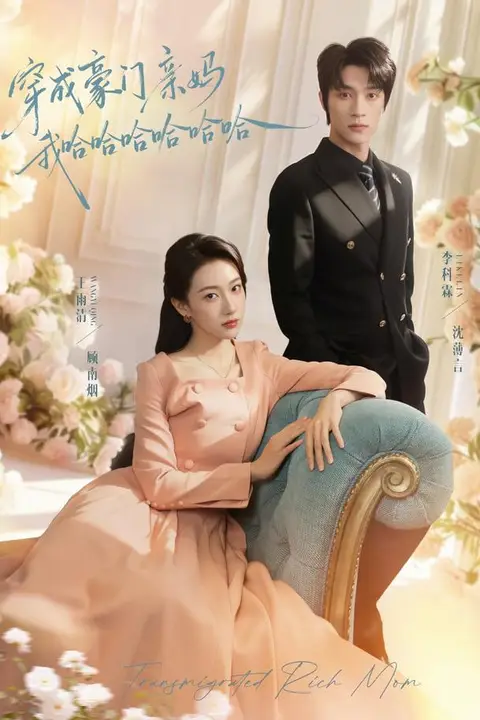 《穿成豪门亲妈我哈哈哈哈哈哈》封面