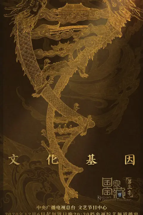 《国家宝藏 第三季》封面
