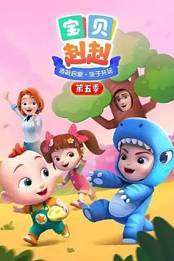 《宝贝赳赳 第五季》封面