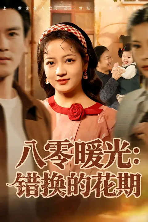 《八零暖光：错换的花期》封面