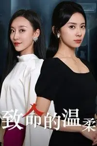 《致命的温柔》封面