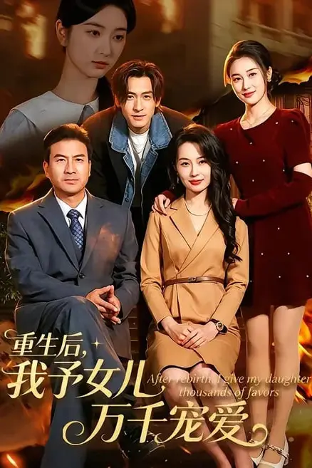 《重生后,我予女儿万千宠爱》封面