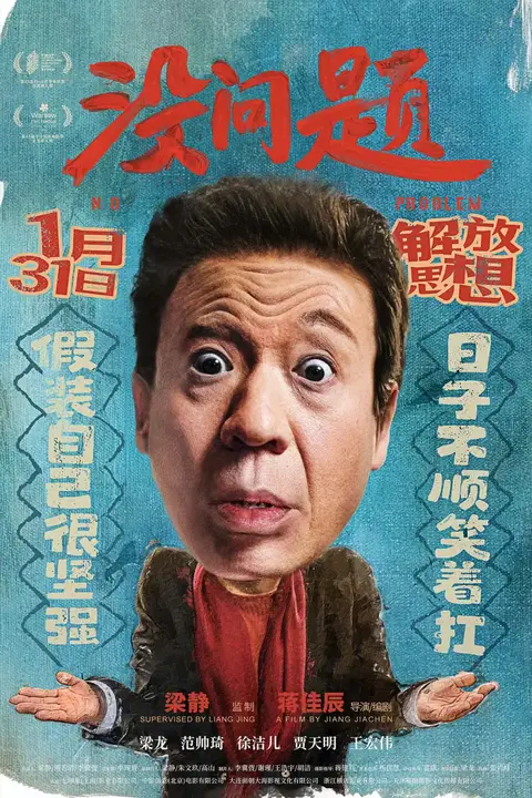 《没问题》封面