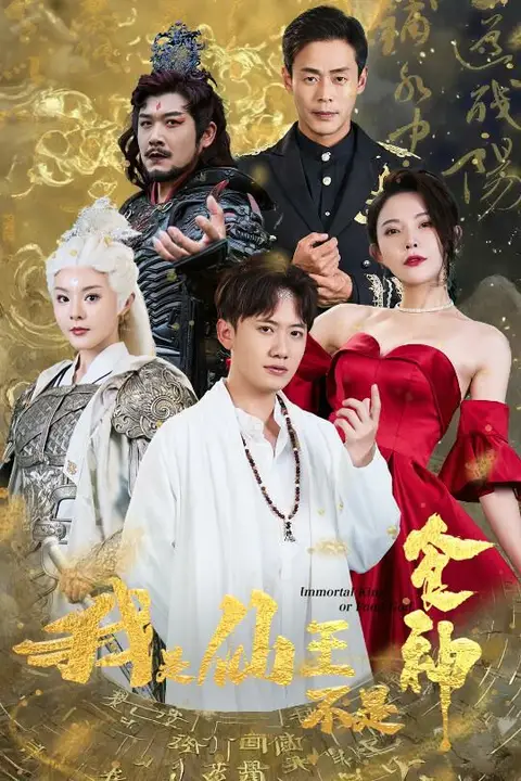 《我是仙王不是食神》封面