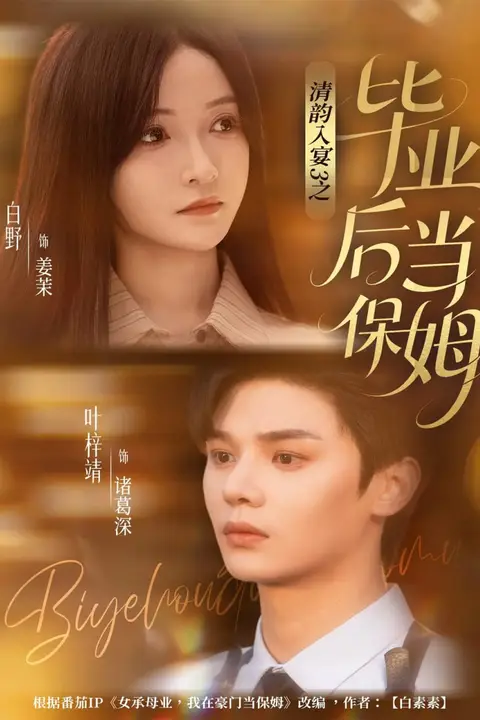 《清韵入宴3之毕业后当保姆》封面