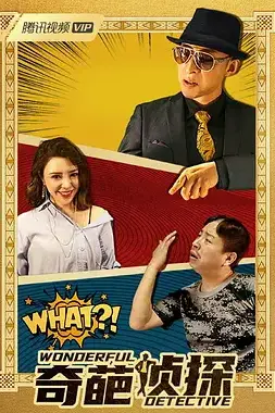 《奇葩侦探》封面