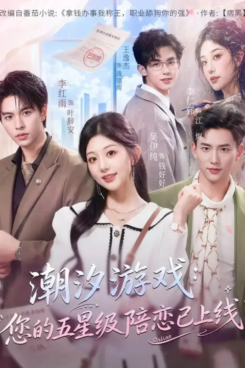 《潮汐游戏:您的五星级陪恋已上线》封面