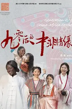 《90后的中非情缘》封面