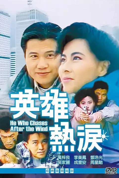 《捕风汉子》封面