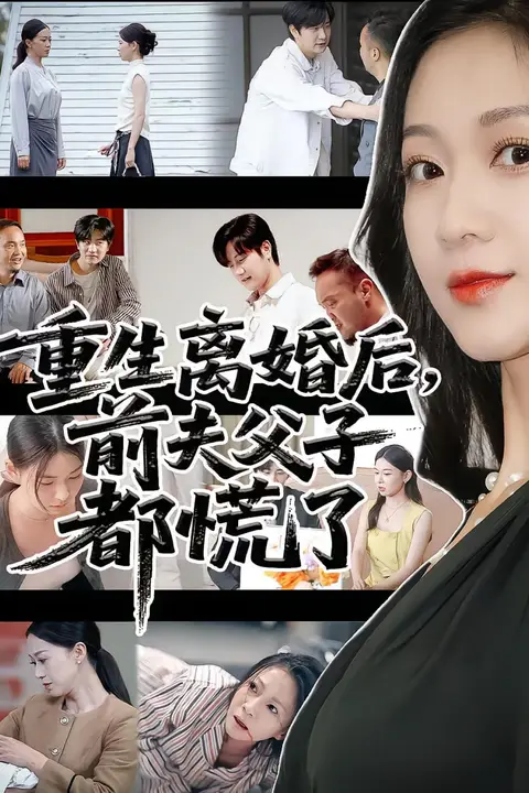 《重生离婚后父子跪求我原谅(重生离婚后前夫父子都慌)》封面